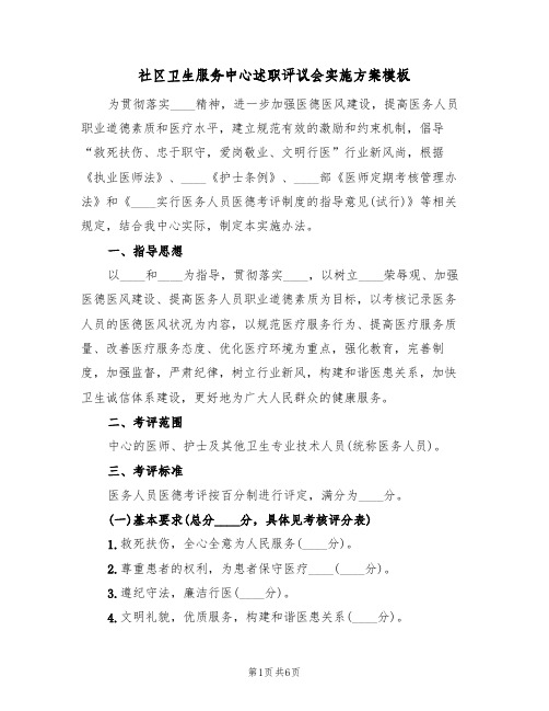 社区卫生服务中心述职评议会实施方案模板(2篇)