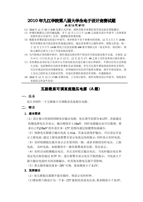 2010学年九江学院第八届大学生电子设计竞赛试题