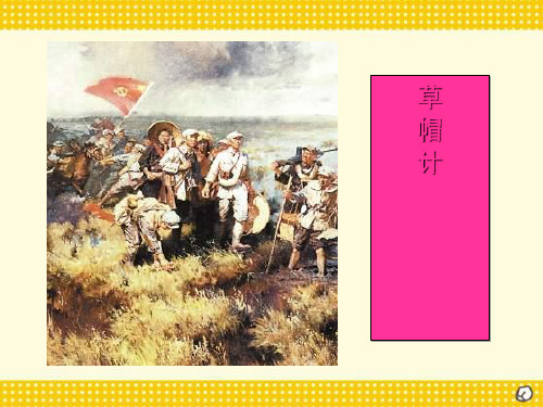 草帽计 优秀ppt课件