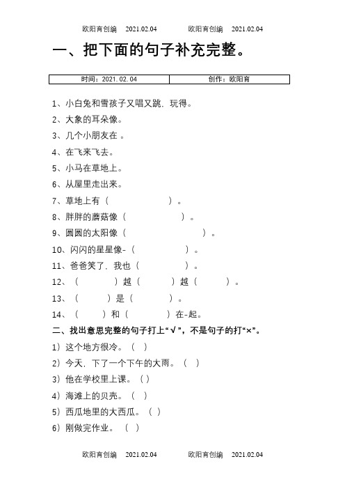 一年级语文上册 补充句子之欧阳育创编