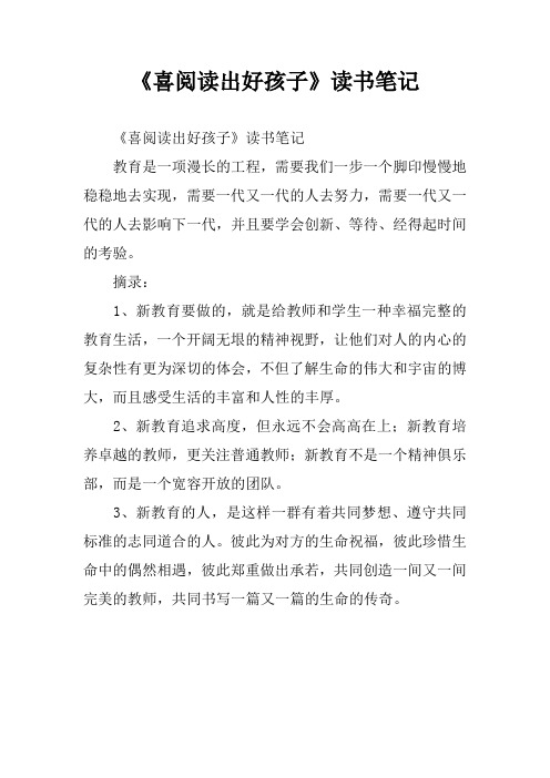 《喜阅读出好孩子》读书笔记