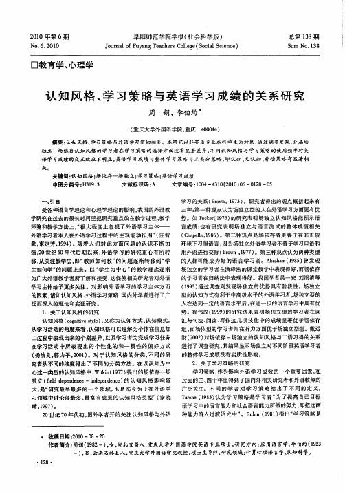 认知风格、学习策略与英语学习成绩的关系研究