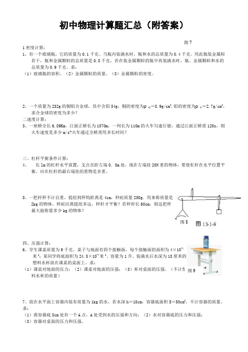 专题练习-人教版初中物理计算题汇总(附答案)