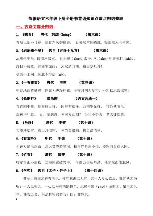 部编语文六年级下册全册书背诵知识点重点归纳整理