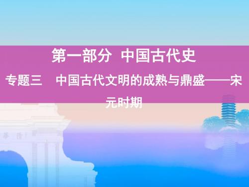 历史大一轮课标通史版课件：专题三 6_第6讲 宋元时期政治制度的巩固与发展