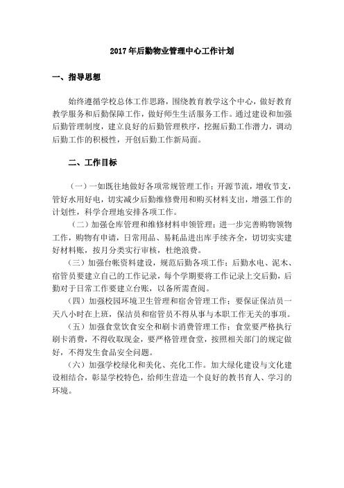 2016年学校后勤工作计划