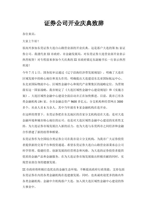 最新-证券公司开业庆典致辞 精品
