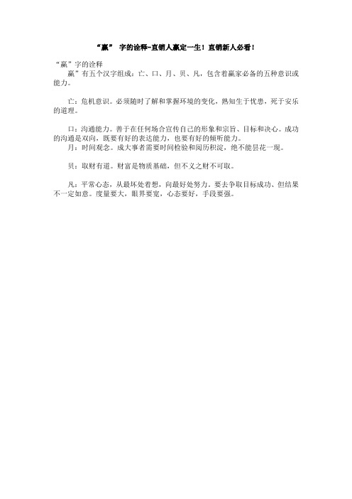 赢” 字的诠释-直销新人必看!