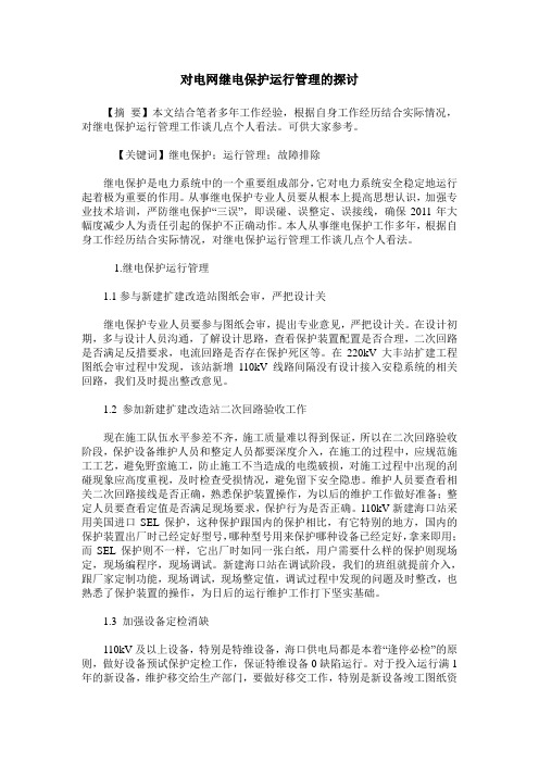 对电网继电保护运行管理的探讨