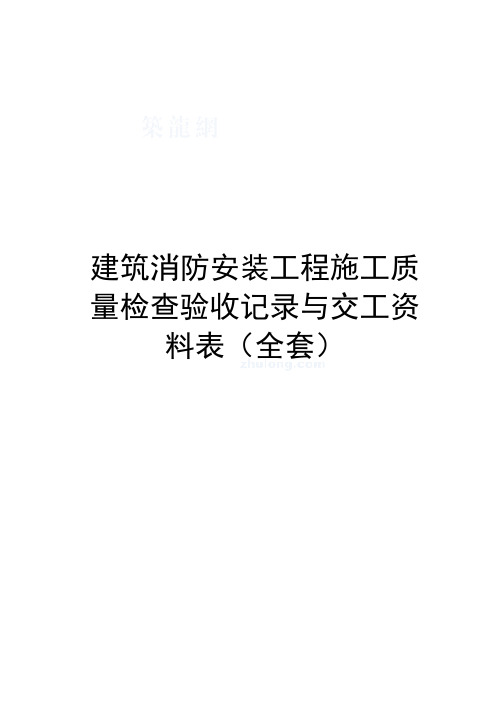建筑消防安装工程施工质量检查验收记录与交工资料表(全套)