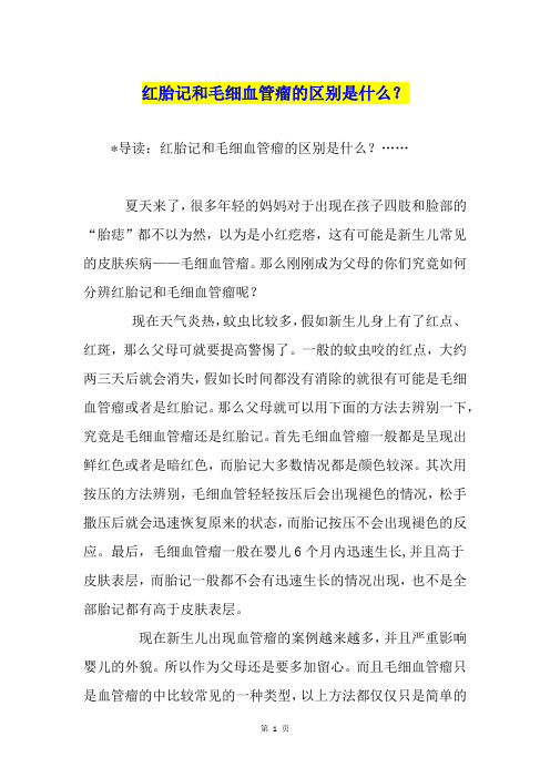 红胎记和毛细血管瘤的区别是什么？