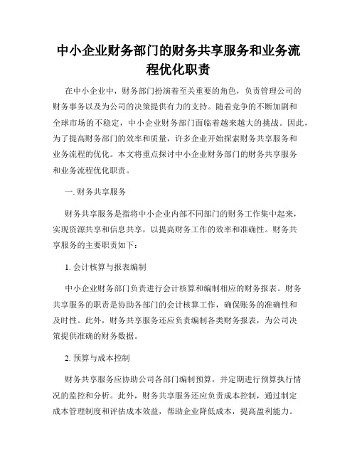 中小企业财务部门的财务共享服务和业务流程优化职责