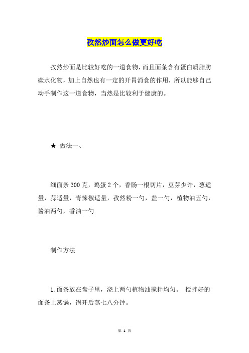孜然炒面怎么做更好吃
