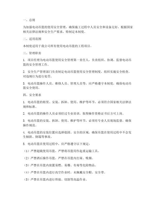电动吊篮使用安全管理制度