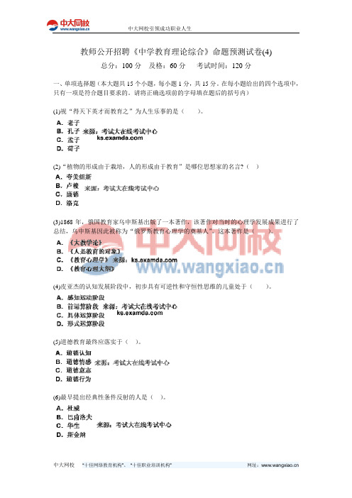 教师公开招聘《中学教育理论综合》命题预测试卷(4)-中大网校