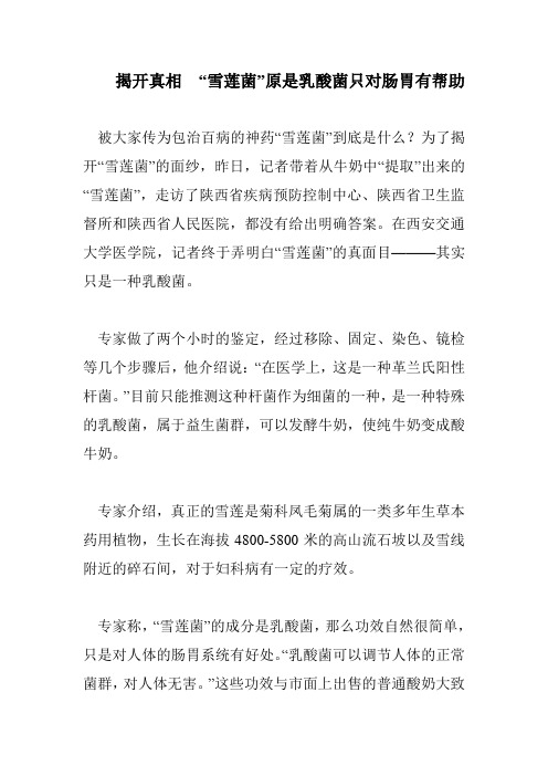 雪莲菌的真相
