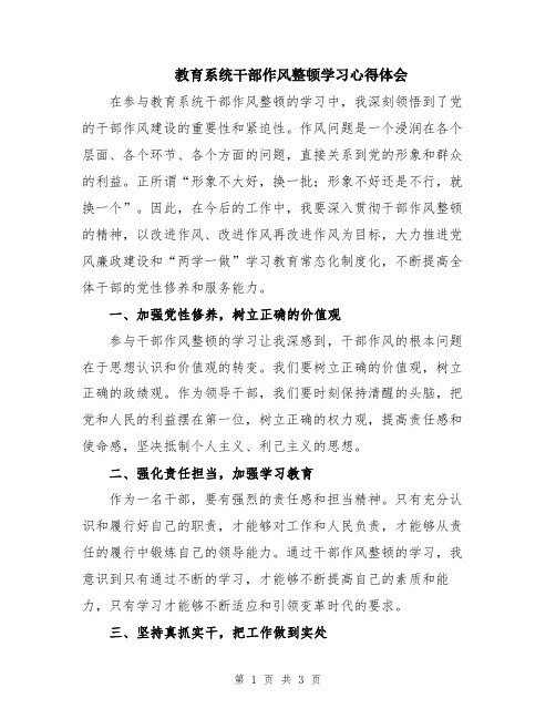 教育系统干部作风整顿学习心得体会