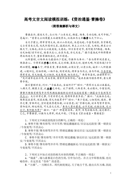 高考文言文阅读模拟训练：《资治通鉴-曹操卷》(附答案解析与译文)