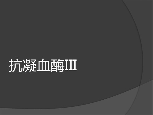 抗凝血酶III