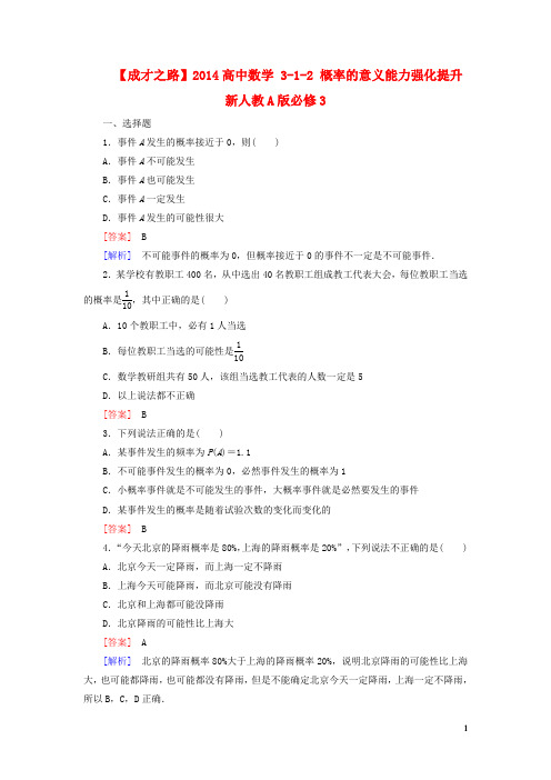 高中数学 312 概率的意义能力强化提升 新人教A版必修3