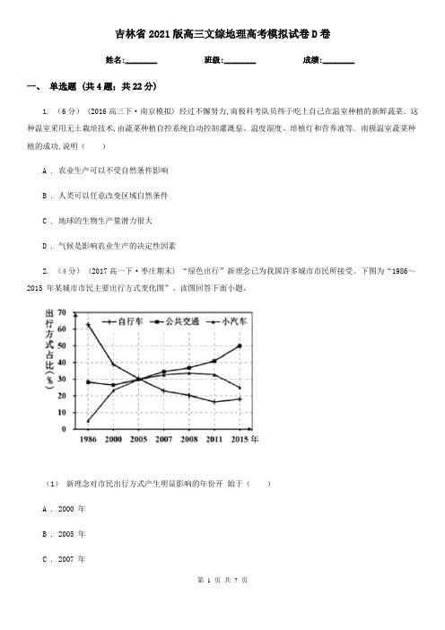 吉林省2021版高三文综地理高考模拟试卷D卷