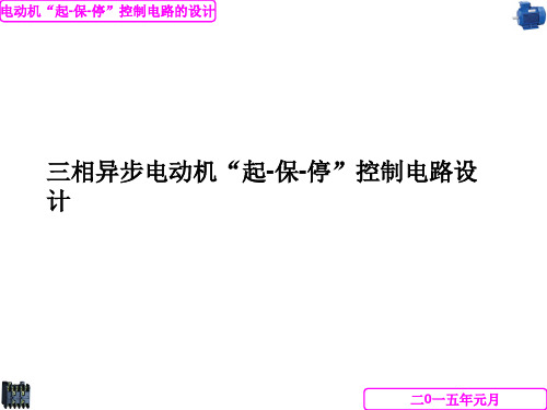 三相异步电动机“起-保-停”电路设计讲解