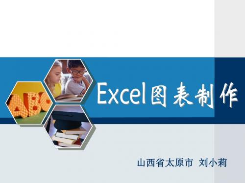 最新全国创新杯计算机说课大赛一等奖课件Excel图表制作