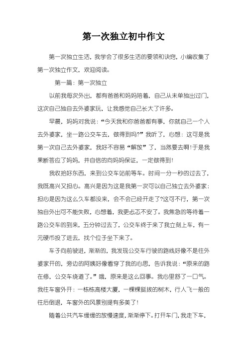第一次独立初中作文