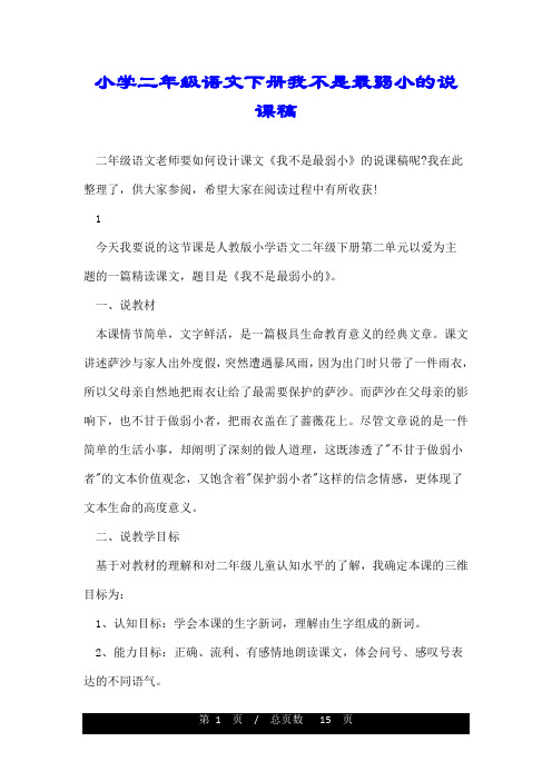 小学二年级语文下册我不是最弱小的说课稿