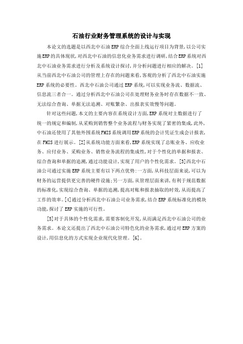 石油行业财务管理系统的设计与实现