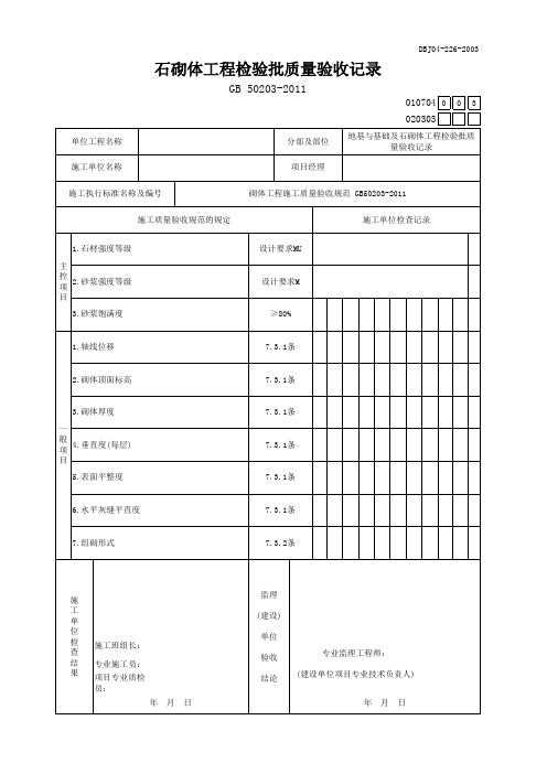 石砌体工程检验批质量验收记录