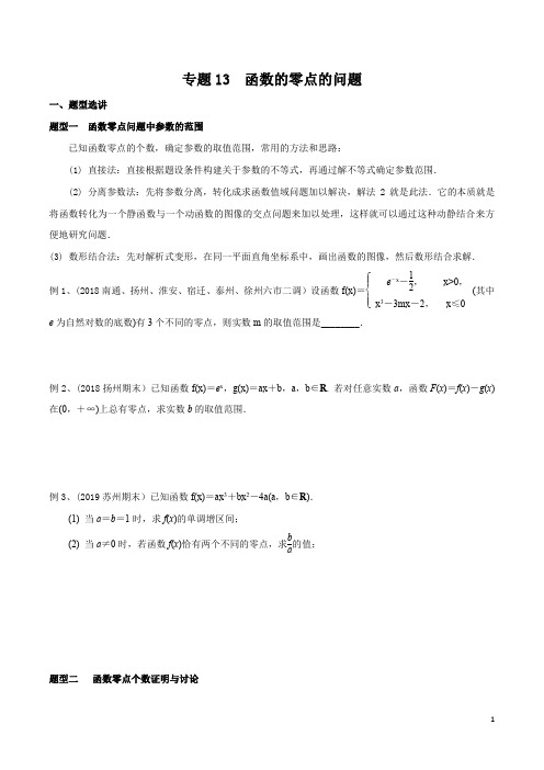 专题13 函数的零点的问题(解析版)