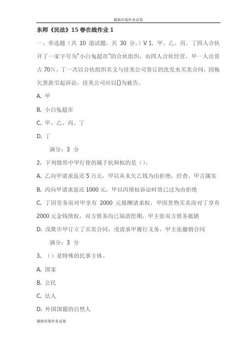 东师《民法》15春在线作业1试卷(最新)
