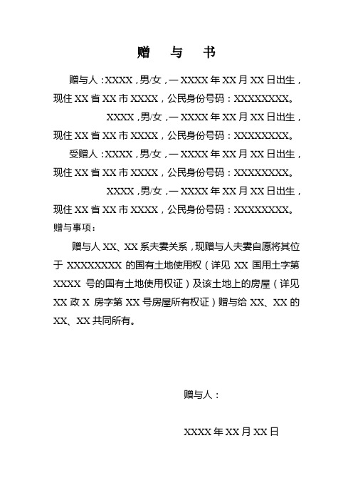 赠与书、受赠书格式doc