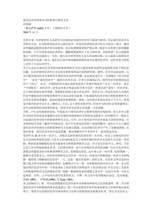 田国强：现代经济学的基本分析框架与研究方法