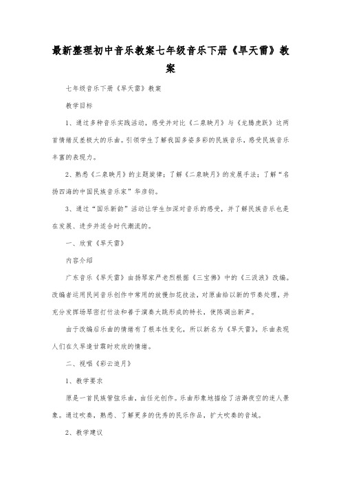 最新整理初中音乐教案七年级音乐下册《旱天雷》教案.docx