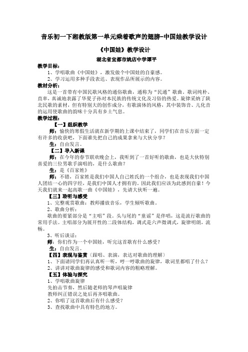 音乐初一下湘教版第一单元乘着歌声的翅膀-中国娃教学设计