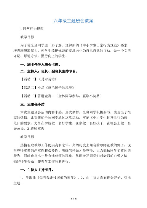 六年级一班主题班会教案