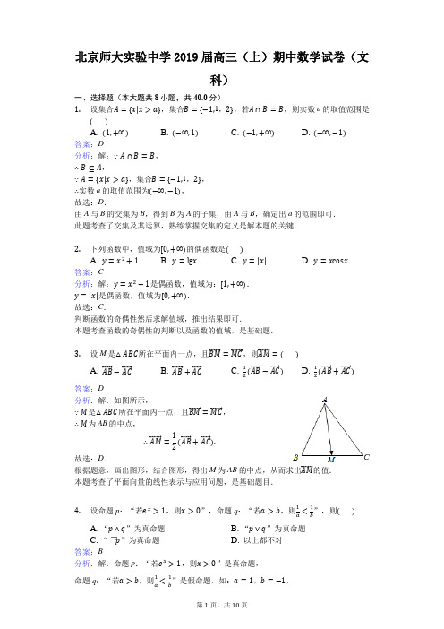北京师大实验中学2019届高三(上)期中数学试卷(文科)(解析版)