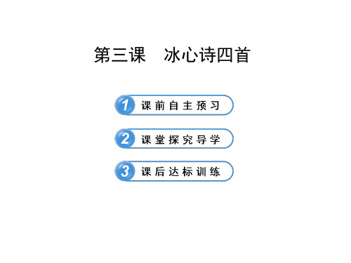 语文课件：1.3冰心诗四首(苏教版七年级上)