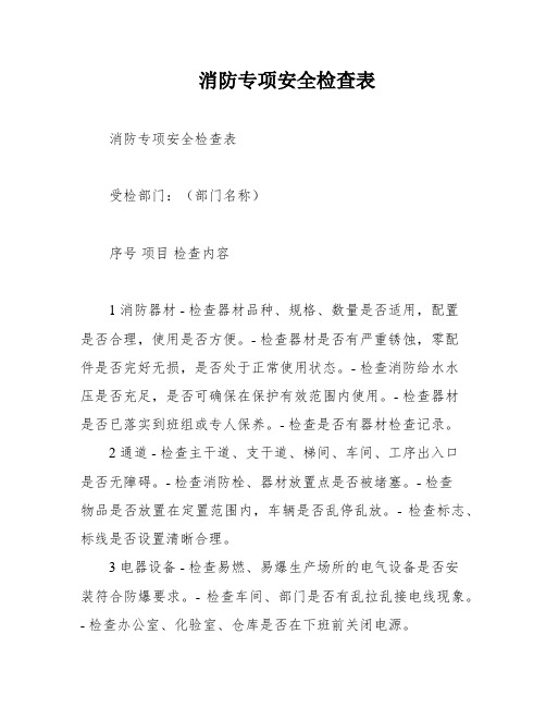 消防专项安全检查表