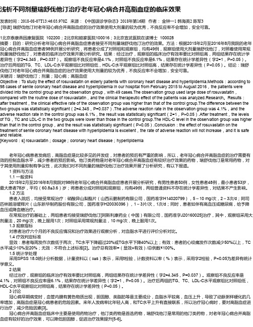 浅析不同剂量瑞舒伐他汀治疗老年冠心病合并高脂血症的临床效果