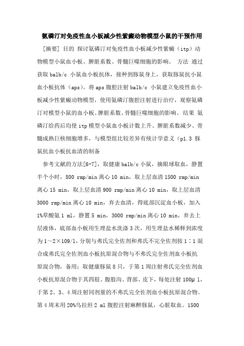 氨磷汀对免疫性血小板减少性紫癜动物模型小鼠的干预作用