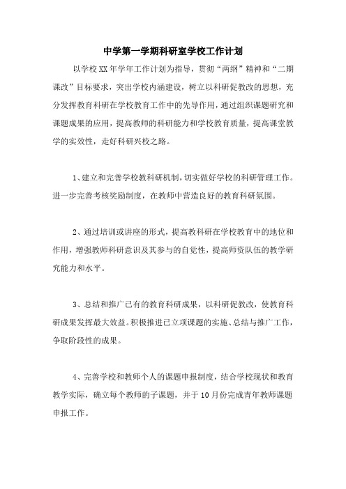 2020年中学第一学期科研室学校工作计划