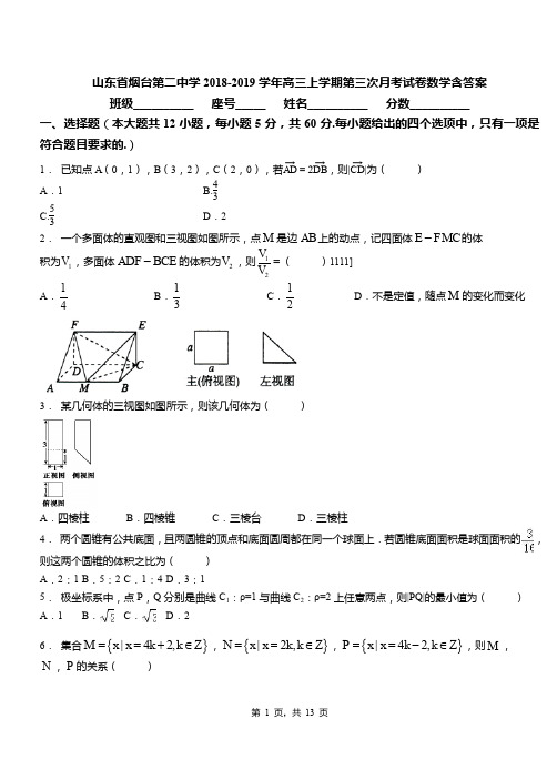 山东省烟台第二中学2018-2019学年高三上学期第三次月考试卷数学含答案(1)