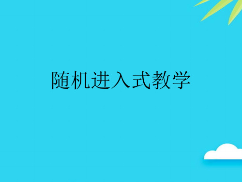 【正式版】随机进入式教学PPT