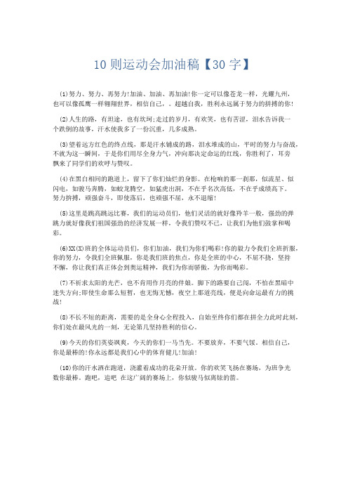 演讲致辞-10则运动会加油稿【30字】 精品