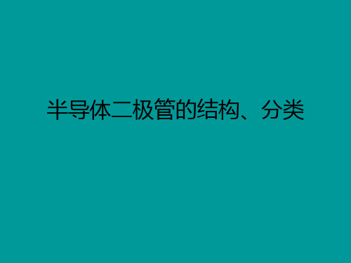 半导体二极管的结构和分类