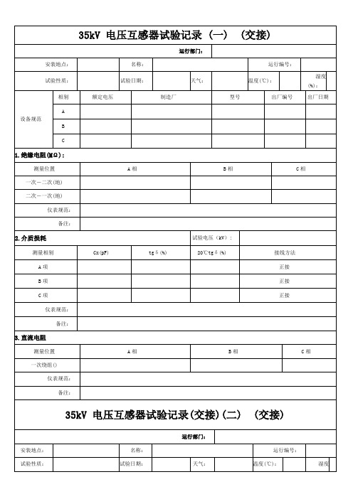 35kV电压互感器试验(交接)