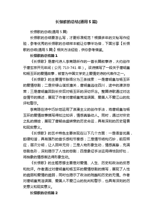 长恨歌的总结（通用5篇）